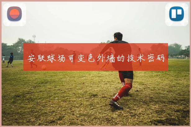 安联球场可变色外墙的技术密码