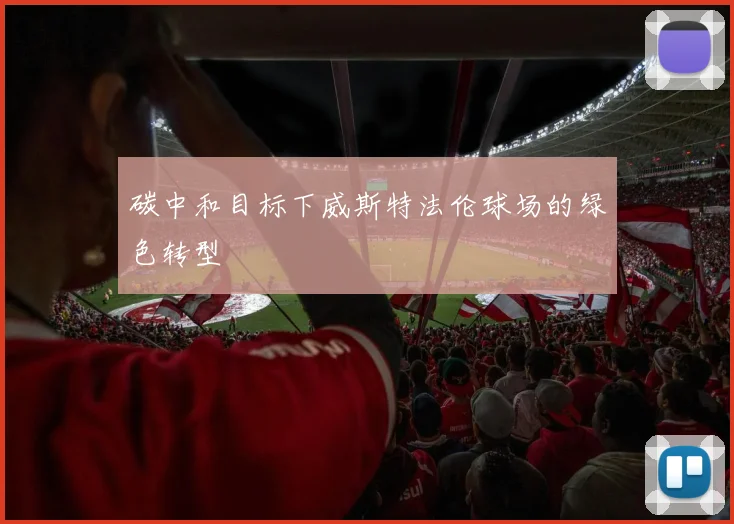 碳中和目标下威斯特法伦球场的绿色转型