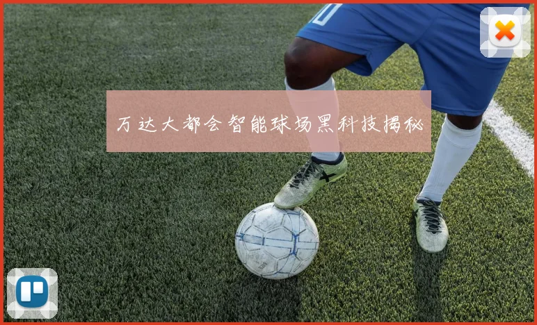 万达大都会智能球场黑科技揭秘