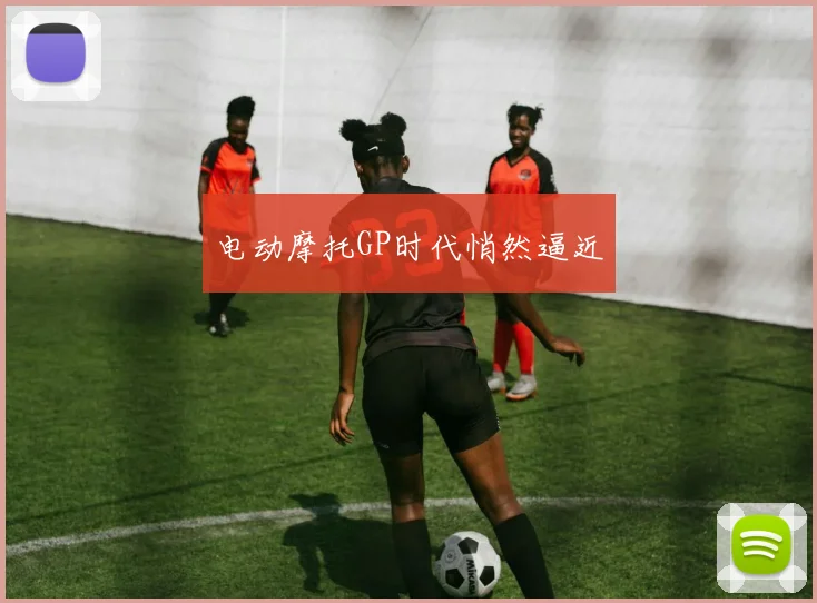 电动摩托GP时代悄然逼近