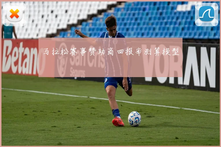 马拉松赛事赞助商回报率测算模型