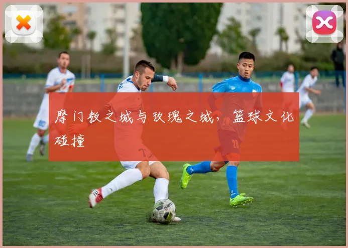 摩门教之城与玫瑰之城，篮球文化碰撞
