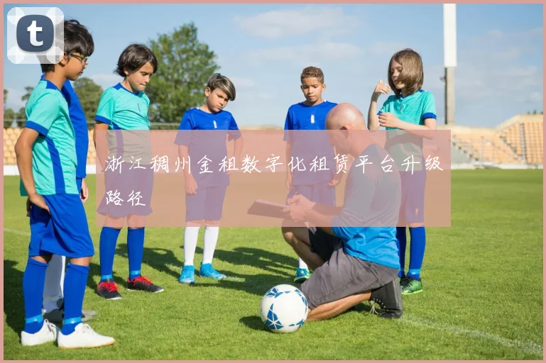 浙江稠州金租数字化租赁平台升级路径