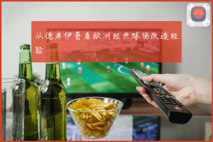 从德库伊普看欧洲经典球场改造经验