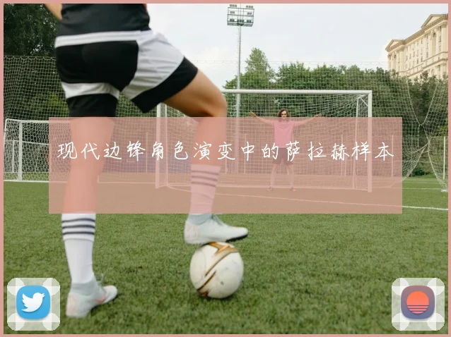 现代边锋角色演变中的萨拉赫样本