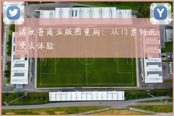 诺坎普商业版图重构：从门票到沉浸式体验